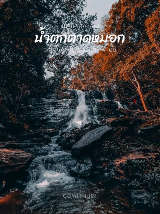 อีกหนึ่งน้ำตกที่แนะนำเชียงใหม่ อีกหนึ่งน้ำตกที่แนะนำเชียงใหม่
