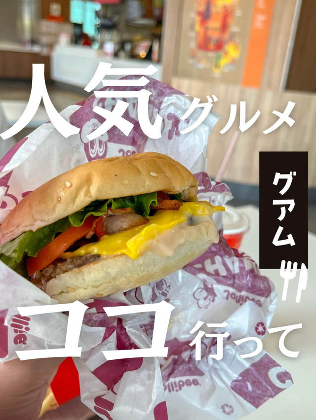 【グアム】人気のハンバーガーチェーン！Jollibee（ジョリビー）のグアム店に行ってきた！