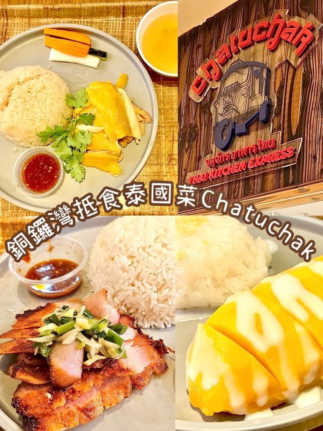 銅鑼灣抵食泰國菜Chatuchak