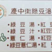 老闆：來碗台南慶中街綠豆湯！