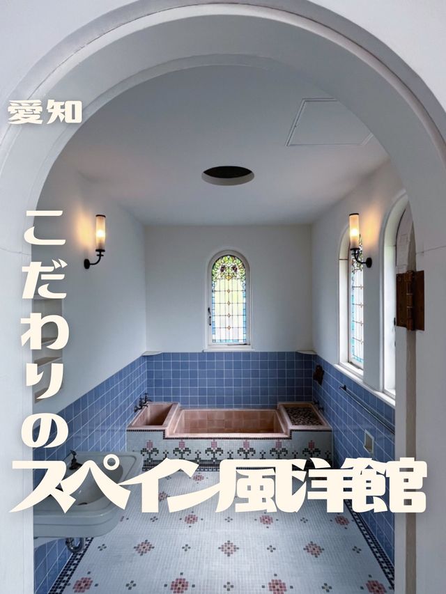 【愛知】レトロ可愛いスペイン風洋館