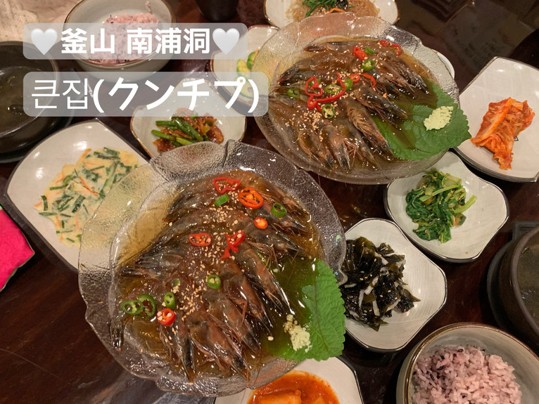 渡韓記録】釜山 南浦洞 큰집 クンチプ カンジャンセウ定食 | Trip.com 釜山
