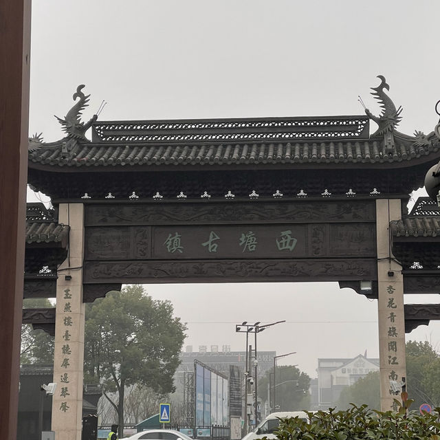 西塘古鎮🤍