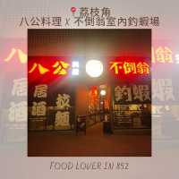 釣蝦初體驗💕高質香港室內釣蝦場🦐🦐