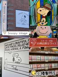 小樽專門店🫡可愛Snoopy Village❣️2層主題商店