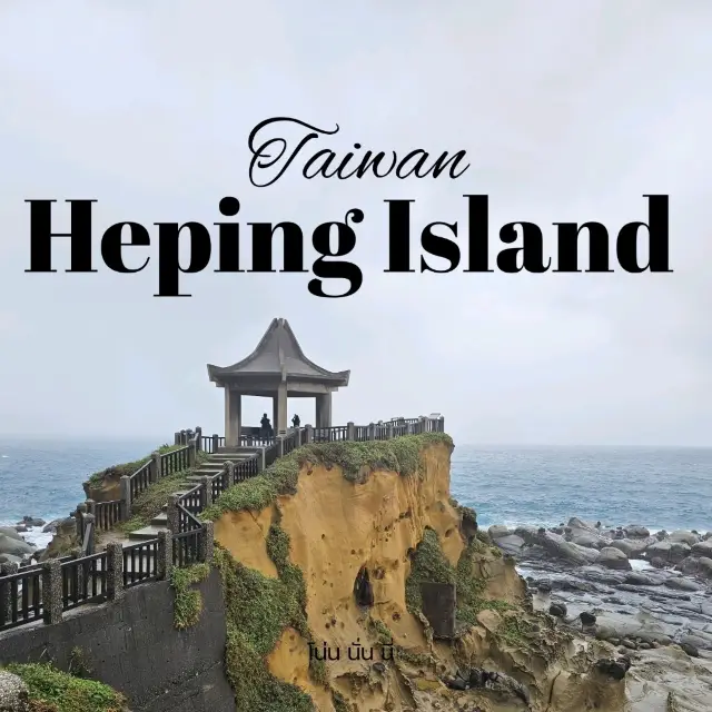 Heping Island อุทยานเกาะเหอผิง ไต้หวัน