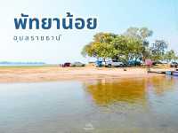 พักผ่อนชิวๆ ที่พัทยาน้อย จ.อุบลราชธานี