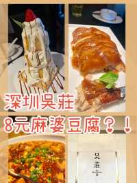 深圳吳莊🤤8元麻婆豆腐⁉️性價比高食店之選✨