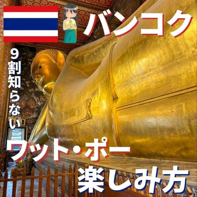 【バンコク】ワットポーの楽しみ方！