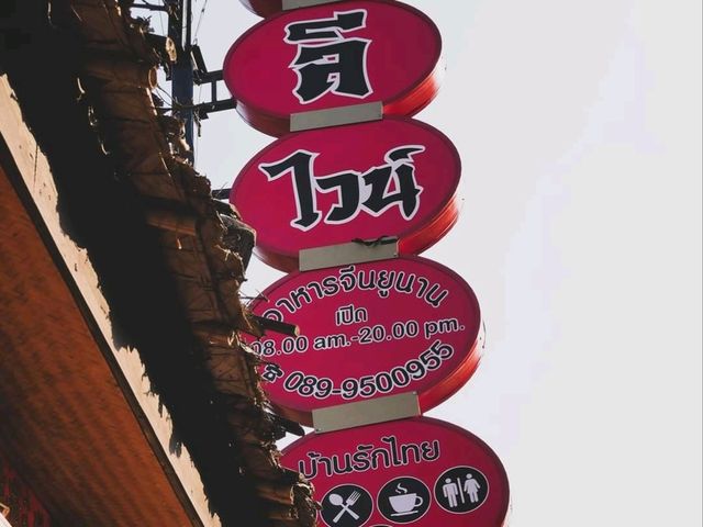 🍜อาหารจีนยูนนาน @หมู่บ้านรักไทย