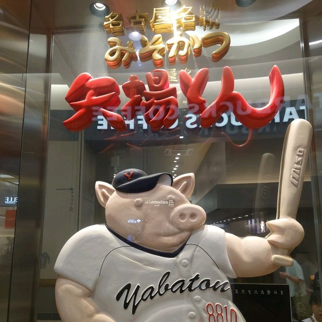 名古屋名物の「矢場とん」