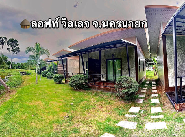 🛖ลอฟท์ วิลเลจ จ.นครนายก