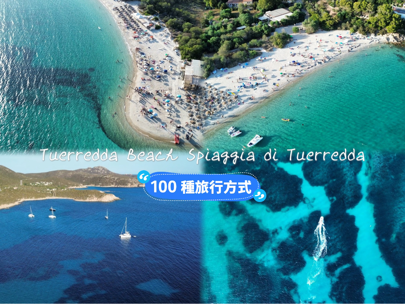 [ทิวทัศน์ทะเลซาร์ดิเนีย] หาด Tuerredda: ทรายขาวและน้ำใส หลีกเลี่ยงฝูงชนนักท่องเที่ยวในวันธรรมดา