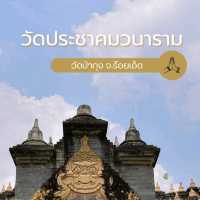 วัดประชาคมวนาราม
