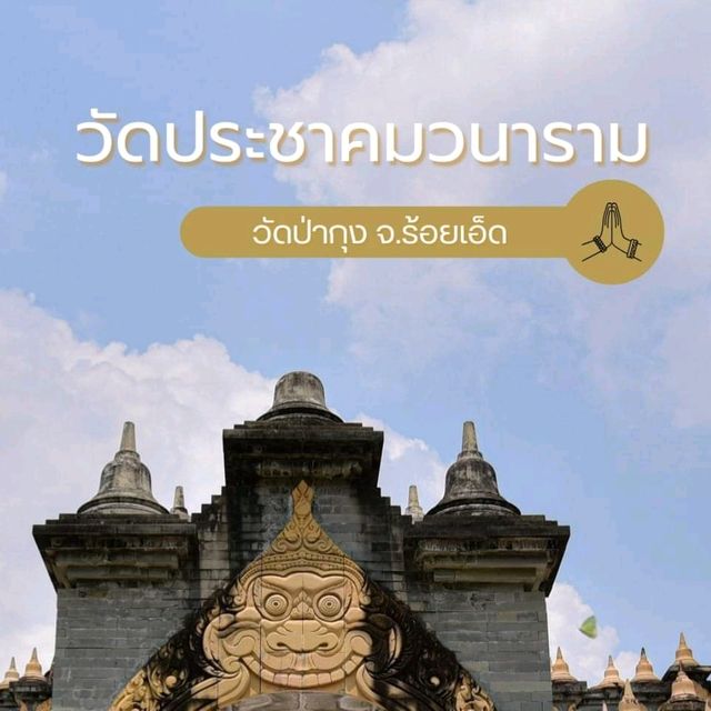 วัดประชาคมวนาราม