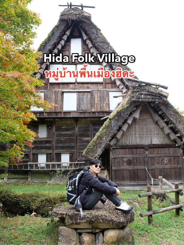 Hida Folk Village หมู่พื้นเมืองฮิดะของญี่ปุ่น