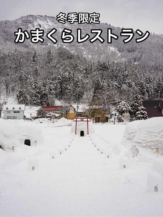 📍レストランかまくら村