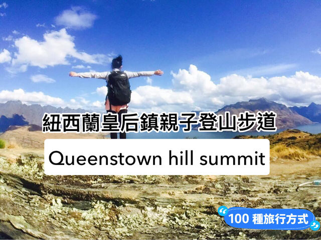 📍紐西蘭。皇后鎮｜絕佳觀景親子步道Queenstown Hill walking track 
