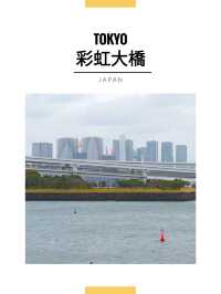 東京景點｜遠眺彩虹大橋
