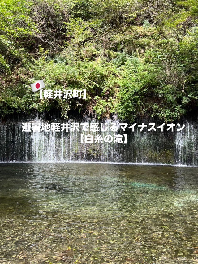 【軽井沢町】自然を楽しむ無料スポット白糸の滝🌿‬