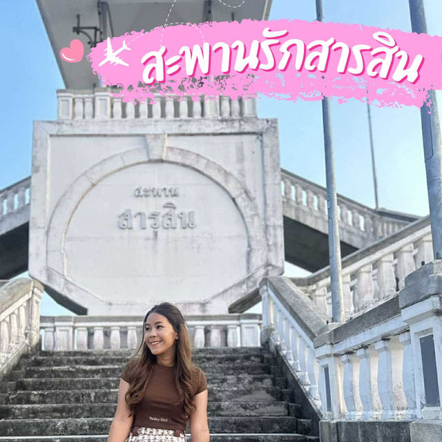 จุดชมวิวพระอาทิตย์ตกสะพานรักสารสิน