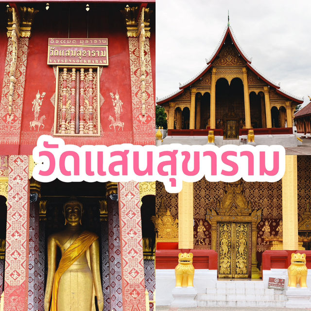 วัดแสนสุขาราม หลวงพระบาง