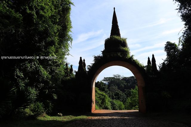 อุทยานธรรมเขานาในหลวง