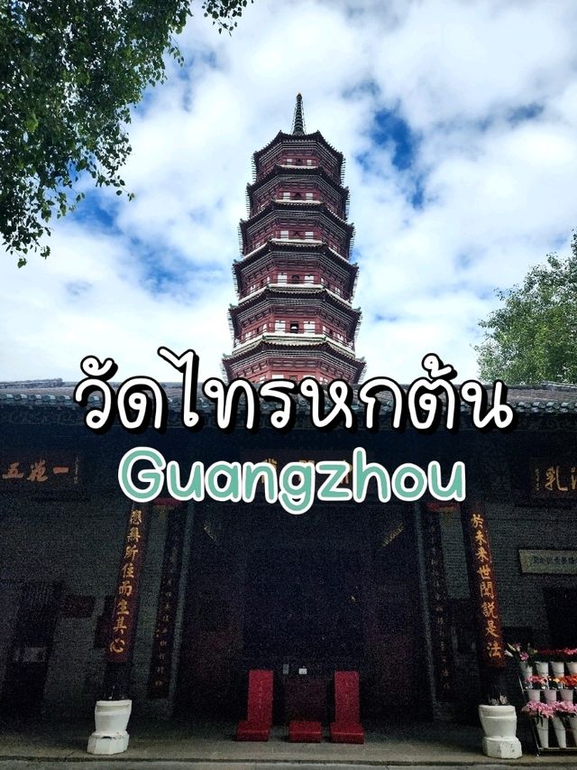 เที่ยววัดไทรหกต้นที่สำคัญของกว่างโจว