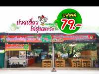 ก๋วยเตี๋ยวไก่ตุ๋นมะระ บุฟเฟ่ต์ 79 บาท