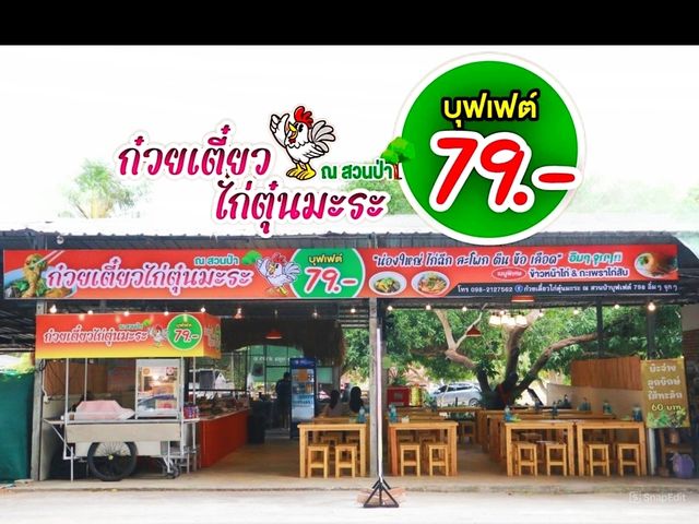 ก๋วยเตี๋ยวไก่ตุ๋นมะระ บุฟเฟ่ต์ 79 บาท
