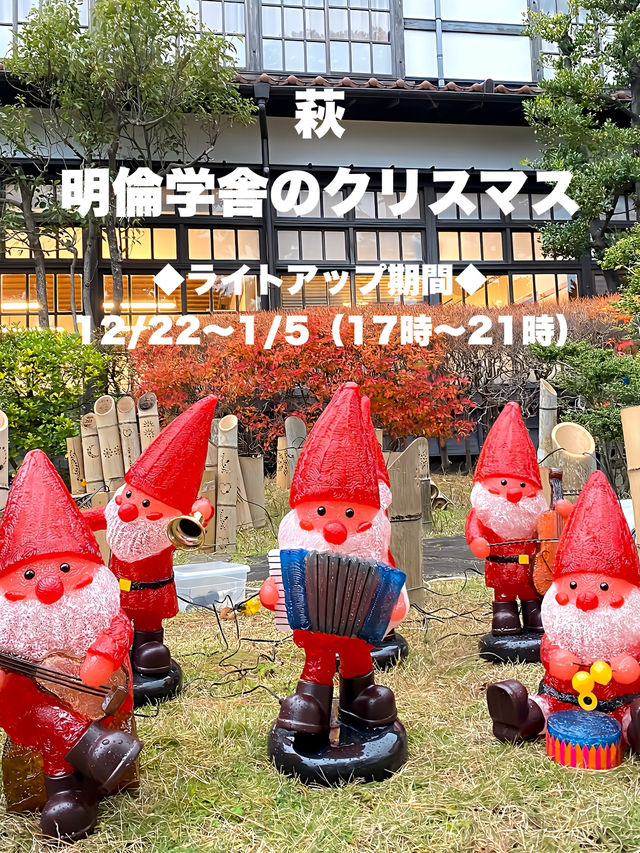 可愛い雪だるまやサンタ萩・明倫学舎のクリスマス2024