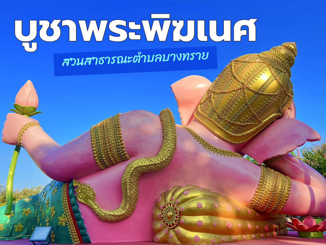 บูชาพระพิฆเนศ สวนสาธารณะตำบลบางทราย