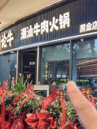 深圳·論牛鮮牛肉小火鍋