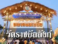 เที่ยวตลาดแลกเบี้ย วัดราชบัลลังก์