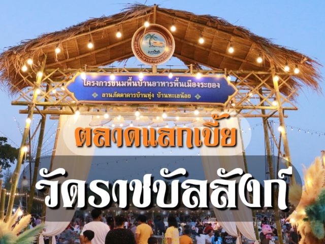 เที่ยวตลาดแลกเบี้ย วัดราชบัลลังก์