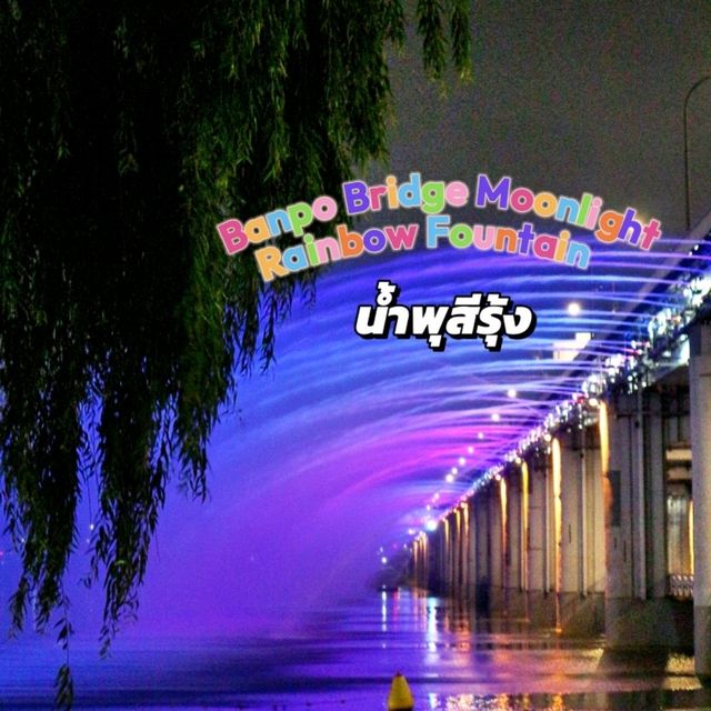 🌈น้ำพุสายรุ้ง 🌈ที่ Banpo Bridge @seoul