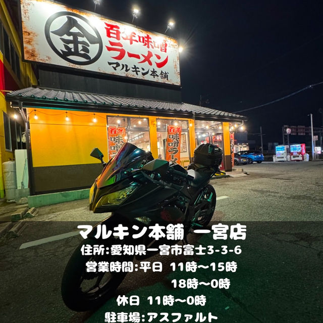 マルキン本舗 一宮店