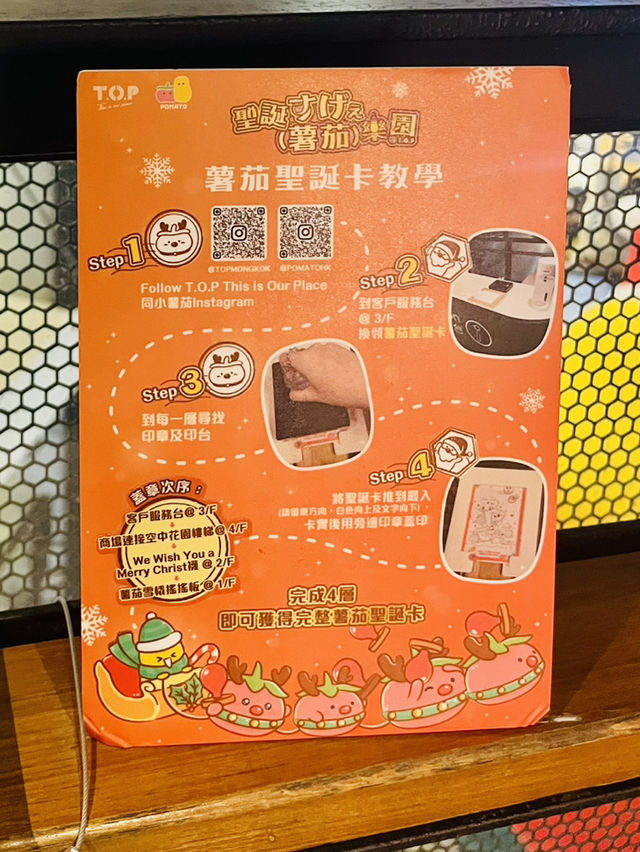 香港🇭🇰 旺角｜《薯茄聖誕樂園》