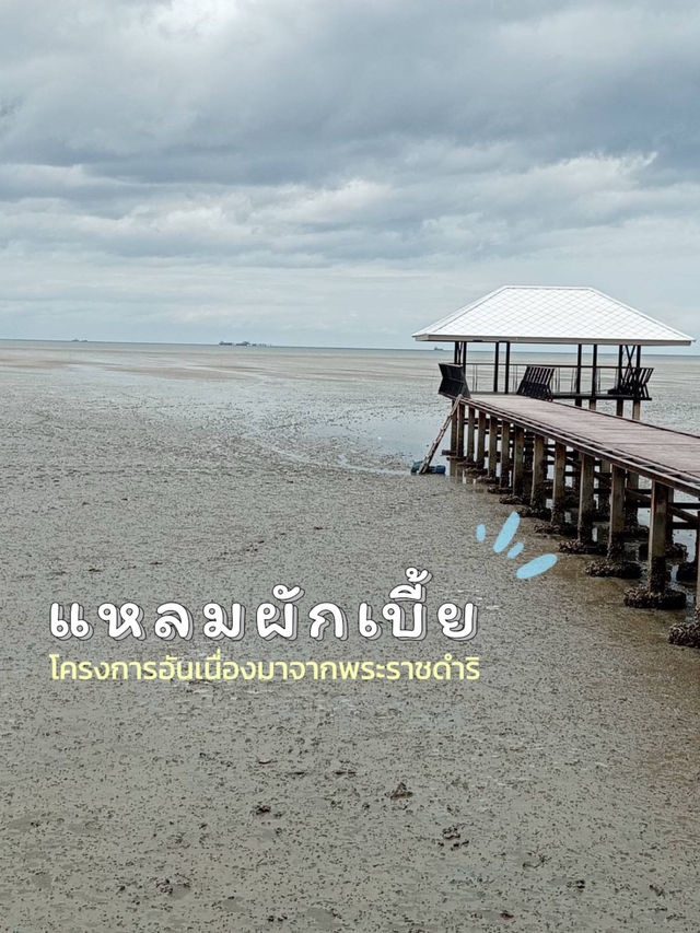 แหลมหลวงหรือแหลมผักเบี้ย