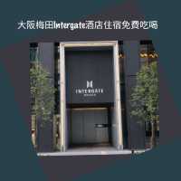 大阪梅田Intergate酒店住宿免費吃喝 