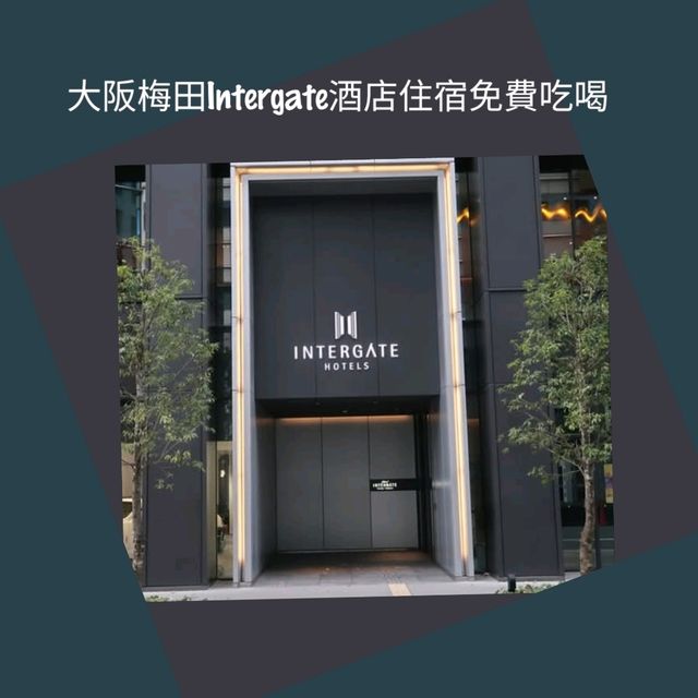 大阪梅田Intergate酒店住宿免費吃喝 