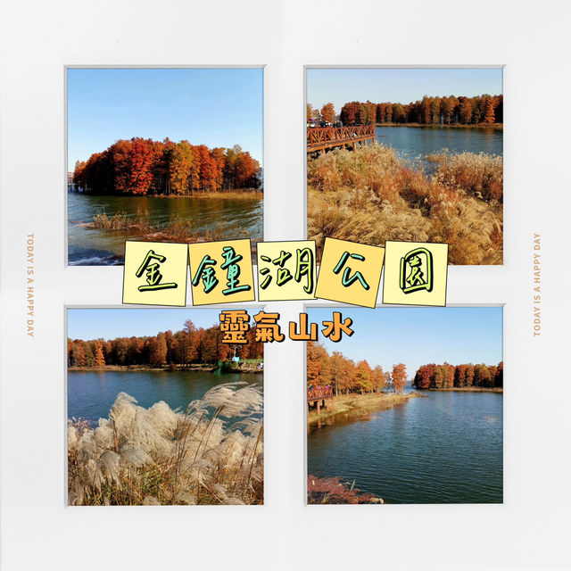 金鐘湖公園•靈氣山水