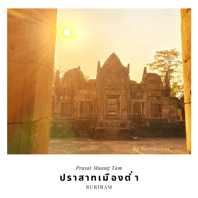 ปราสาทเมืองต่ำ Prasat Muang Tam Buriram