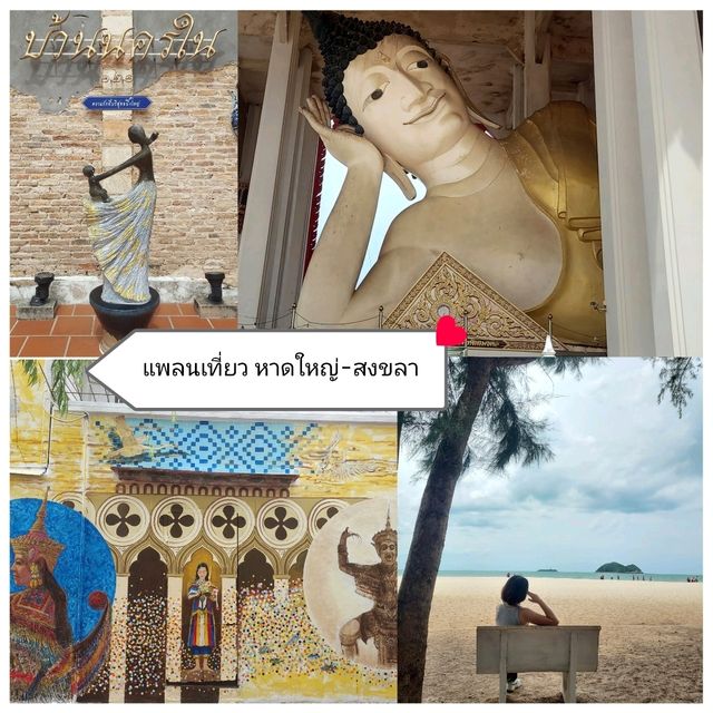 แพลนเที่ยวคนเดียว : 1 วัน ในหาดใหญ่ - สงขลา
