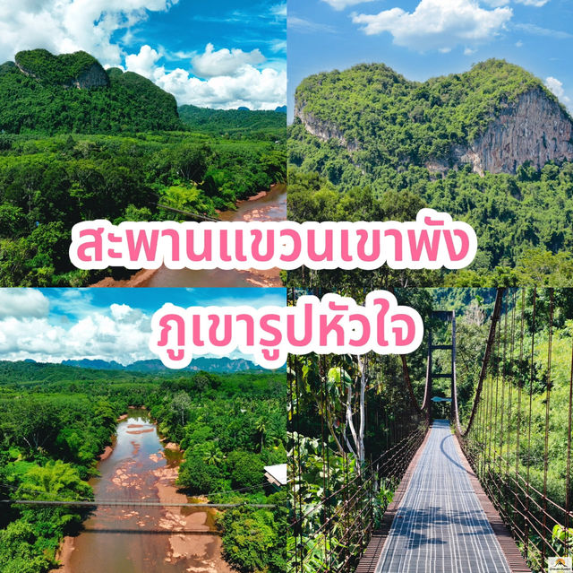 สะพานแขวนเขาพัง  ภูเขารูปหัวใจ