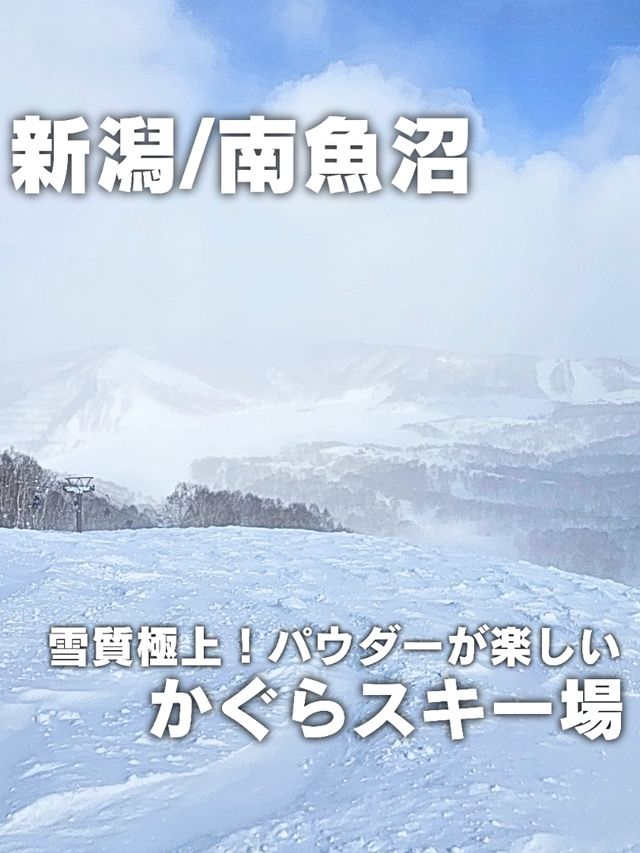 【新潟／南魚沼】雪質極上！パウダーが楽しい「かぐらスキー場」⁡