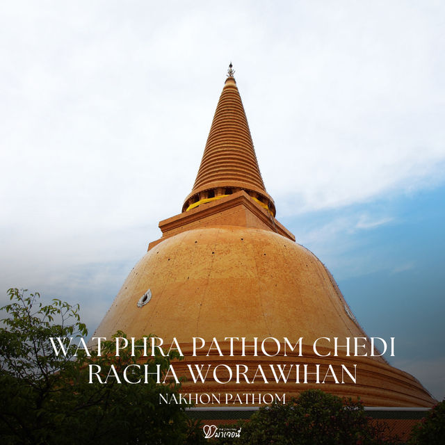  เสริมสิริมงคล แลนด์มาร์คศักดิ์สิทธิ์ของนครปฐม