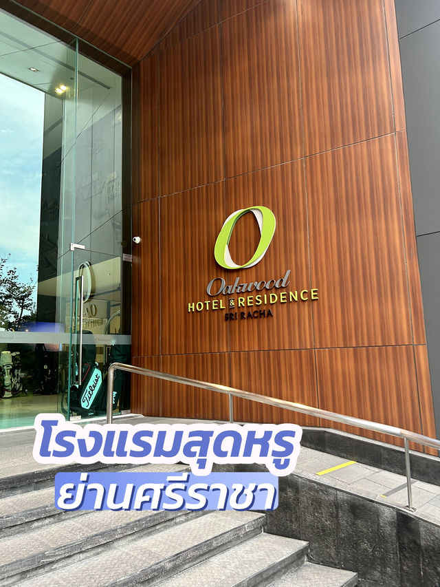โรงแรมดังย่านศรีราชา Oakwood ✨