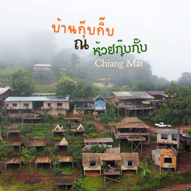 ไปชาร์จไฟ ดูหมอก มองดาวกัน ที่ ห้วยกุ๊บกั๊บ