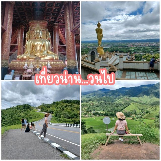 เที่ยวน่าน...วนไป